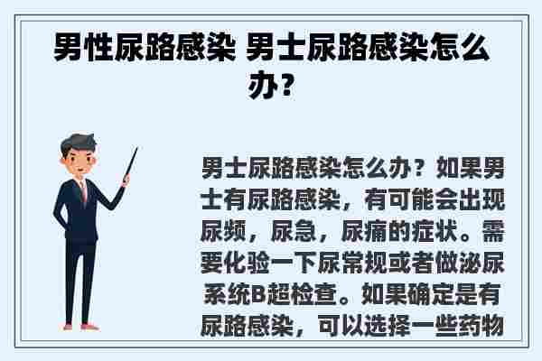 男性尿路感染 男士尿路感染怎么办？